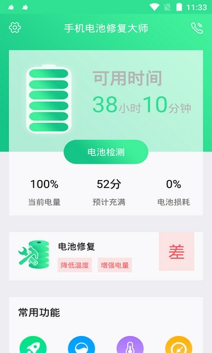 手机电池修复大师ios中文汉化版下载