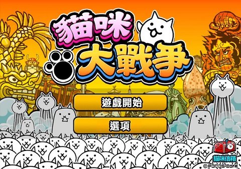 猫咪大战争中文破解版下载