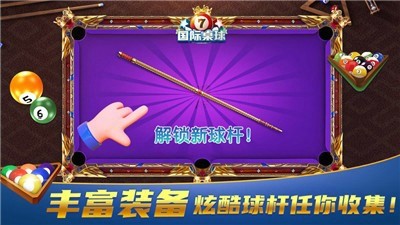 国际桌球安卓手机中文版v2.3
