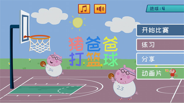 猪爸爸打篮球