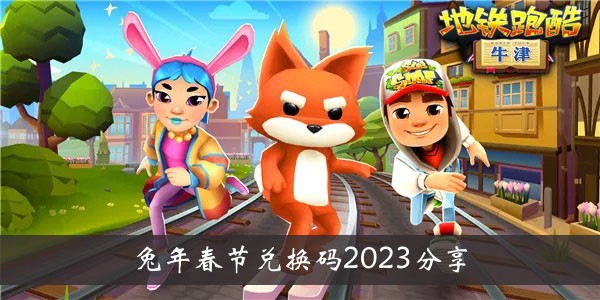 《地铁跑酷》兔年春节兑换码2023分享