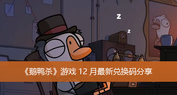 《鹅鸭杀》游戏12月最新兑换码分享