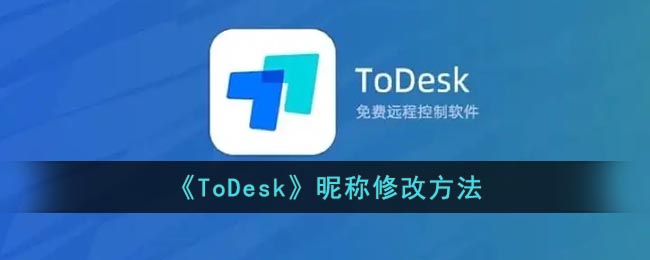 todesk怎么改名字-todesk昵称修改方法