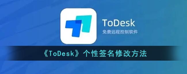 todesk怎么改签名-todesk个性签名修改方法