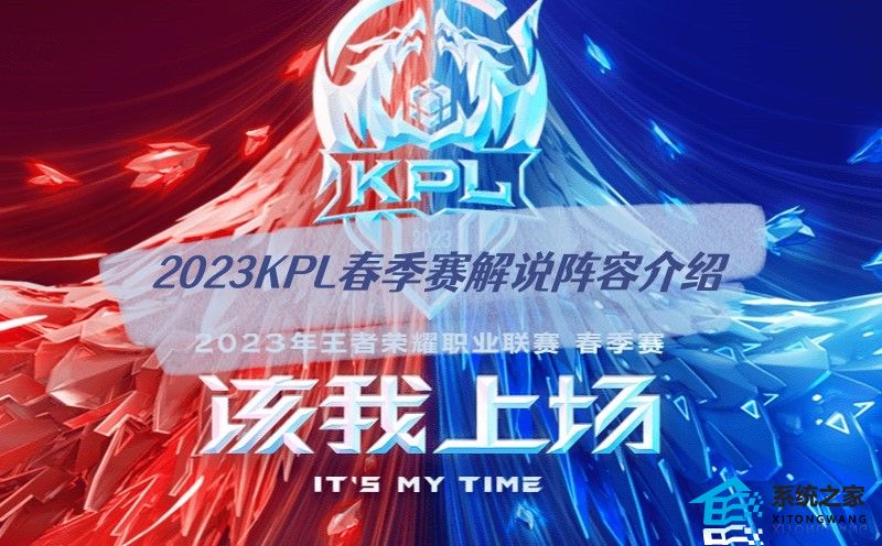 2023KPL春季赛解说阵容介绍
