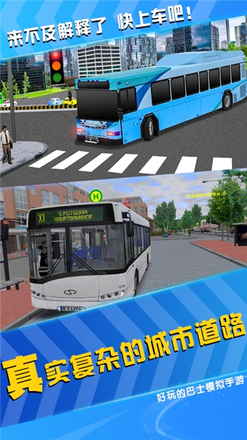 模拟公交车司机