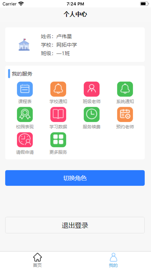 师生快线app