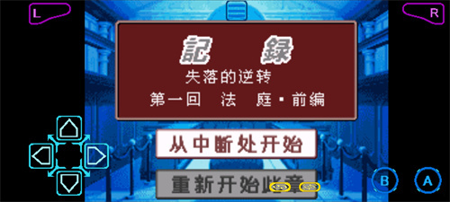 逆转裁判2中文版